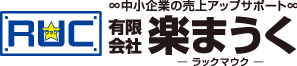 【広島】楽まうく／中小企業の売上アップサポート