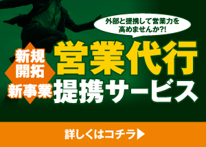 （有）楽まうく 中小企業の営業代行・販促強化・人事サポート