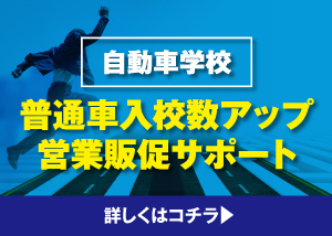 （有）楽まうく 自動車学校 普通車入校数アップ営業販促サポート